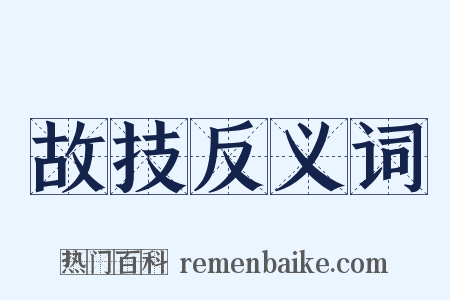 故技反义词是什么意思的图片